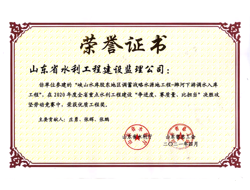 峽山水庫膠東地區(qū)調(diào)蓄戰(zhàn)略水源地工程-濰河下游調(diào)水入庫工程在2020年度全省重點(diǎn)水利工程建設(shè)“爭(zhēng)進(jìn)度、賽質(zhì)量、比擔(dān)當(dāng)”決勝攻堅(jiān)勞動(dòng)競(jìng)賽中榮獲優(yōu)質(zhì)工程獎(jiǎng)