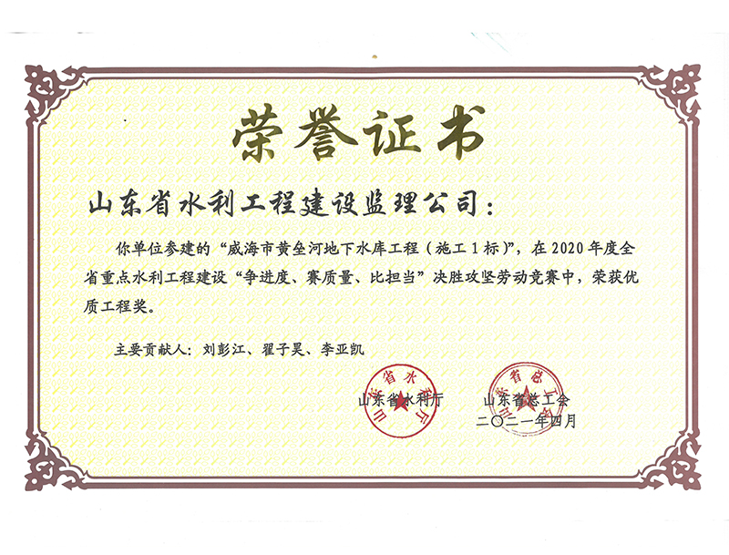 威海市黃壘河地下水庫工程（施工1標(biāo)）在2020年度全省重點(diǎn)水利工程建設(shè)“爭(zhēng)進(jìn)度、賽質(zhì)量、比擔(dān)當(dāng)”決勝攻堅(jiān)勞動(dòng)競(jìng)賽中榮獲優(yōu)質(zhì)工程獎(jiǎng)